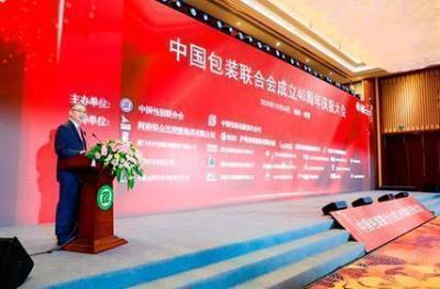 مؤتمر الاحتفال بالذكرى الأربعين للاتحاد الصيني للتعبئة والتغليف ومنتدى قمة صناعة التعبئة والتغليف